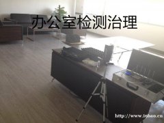 杭州新房办公室甲醛检测治理；除甲醛去异味，空气净化